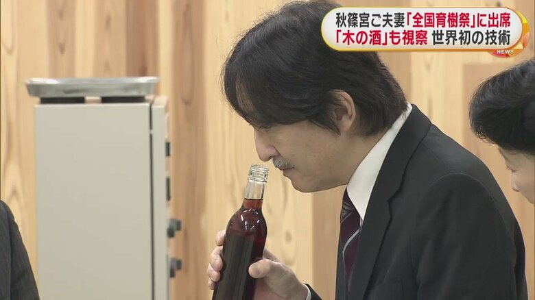 木の酒の香りを確かめられる秋篠宮ご夫妻（12日 つくば市）