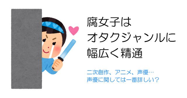 こんなにちがう!腐女子とライトオタク層との守備範囲