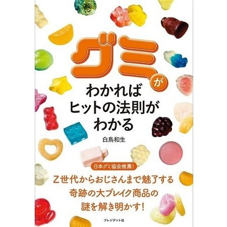 『グミがわかればヒットの法則がわかる』（プレジデント社）