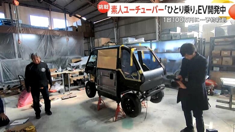 初期メンバーの全員がSNSでつながった車づくりの素人でYouTuberだが、SNSなどでこの開発を知った車づくりの本物のプロたちが助っ人に加わり、挑戦を支えてきた。