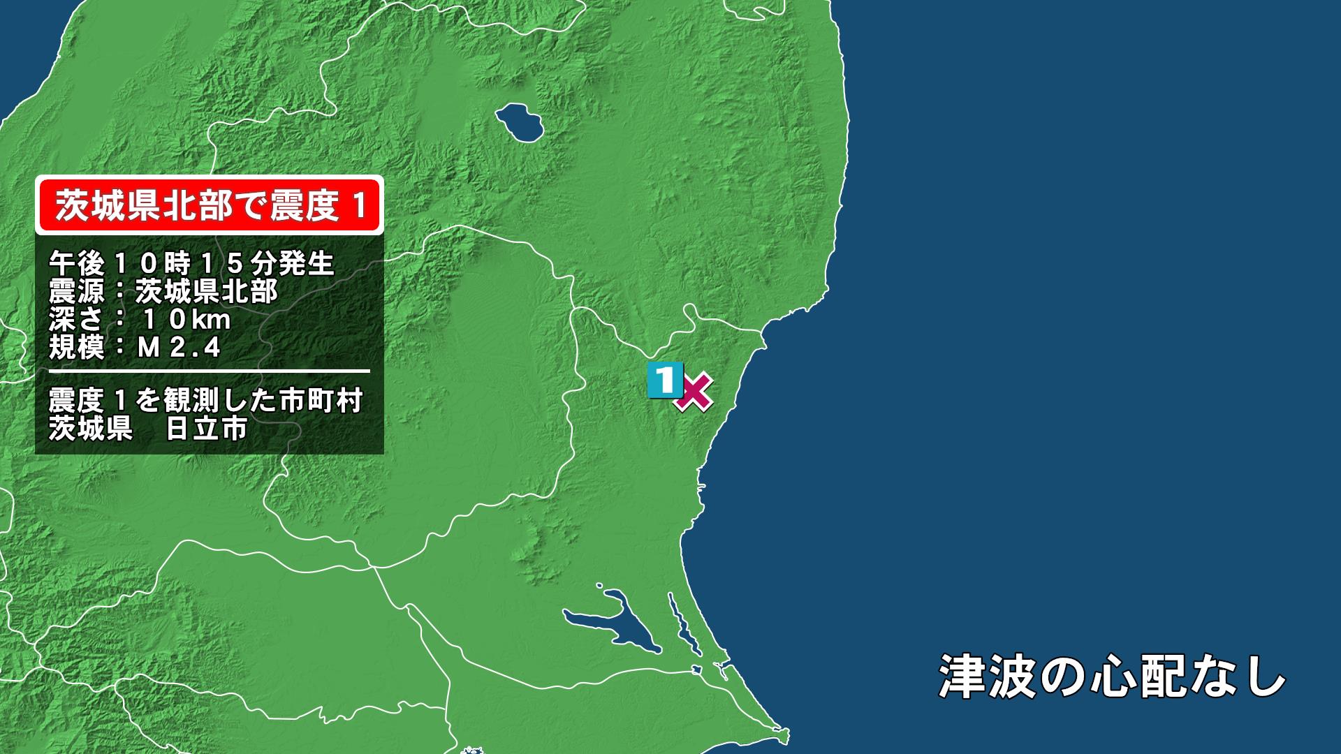 茨城県で最大震度1の地震　茨城県・日立市