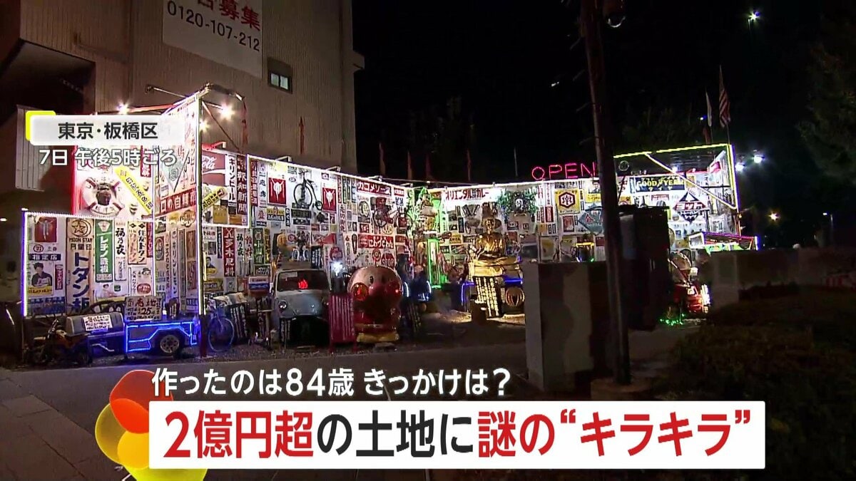 【生きた証し】2億5000万円の土地にレトロな看板や大砲・大仏光る“キラキラスペース”…84歳男性がコレクションを交通安全のため展示「まだまだ増えますよ」  東京・板橋区｜FNNプライムオンライン