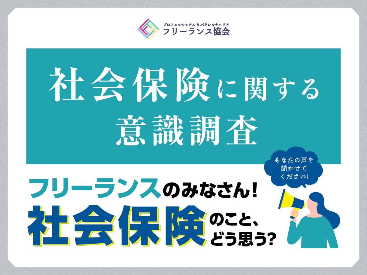 調査データ】7割が現在の社会保険制度に不安感じる～「フリーランスの