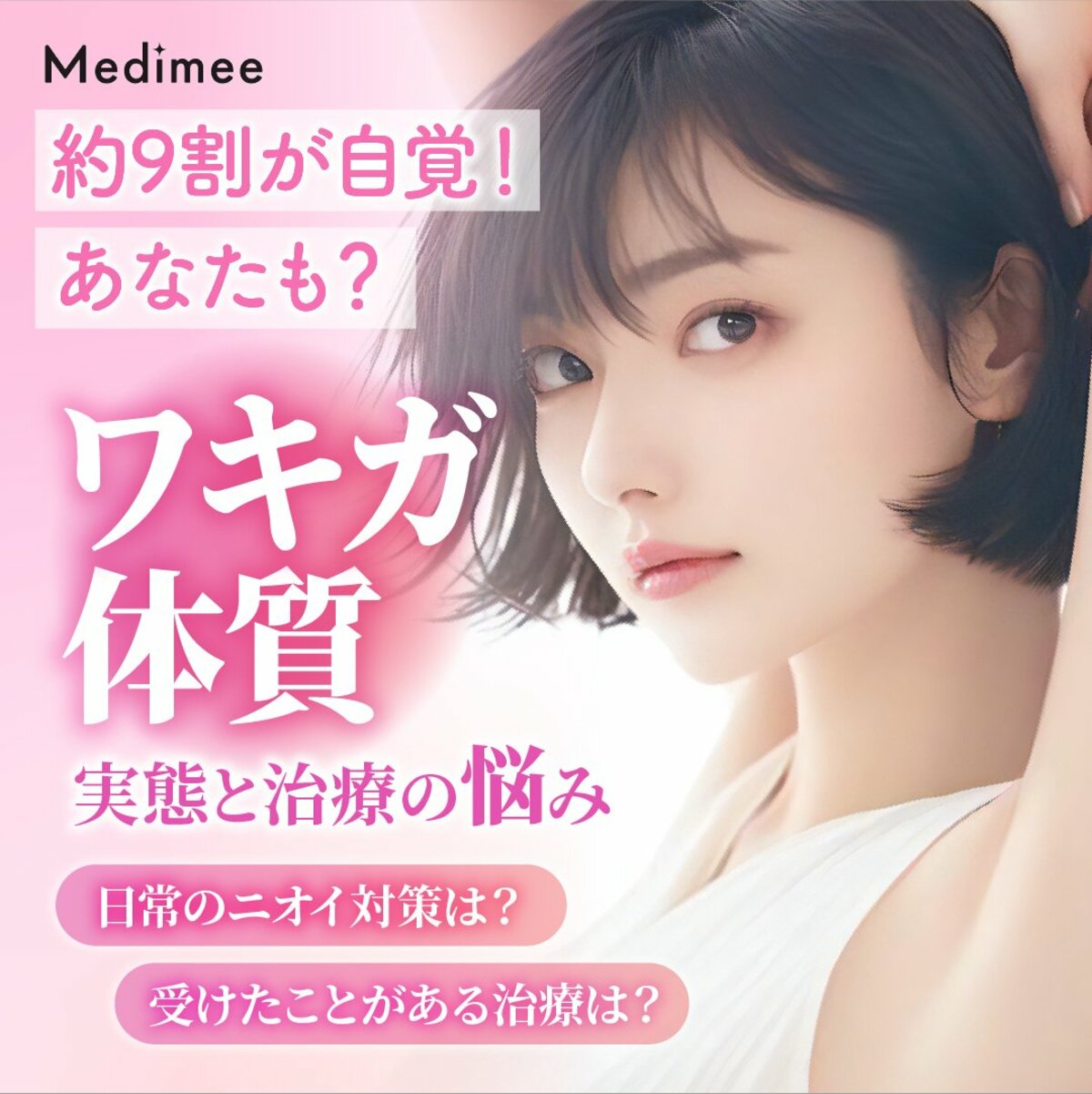 ワキガ治療、7割が検討中も実施はわずか3％！】その理由とは？