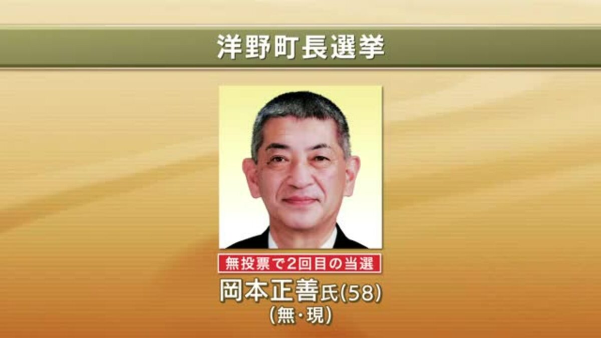 洋野町長選 現職・岡本正善氏が無投票で再選 2回目の当選 岩手県