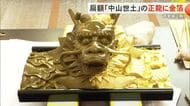 首里城正殿の扁額「中山世土」正龍に金箔を施す作業公開　使用する金箔は200枚
