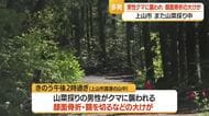 また山菜採り中の男性が…上山市菖蒲の山中でクマに襲われ顔面骨折の大けが　山形