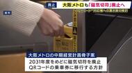 大阪メトロ「磁気切符」廃止へ　2031年度めどでQRコード乗車券に移行の方針　機器のメンテナンス費用の負担やリサイクルの手間から“脱・磁気切符”の動きが加速