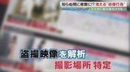 相次ぐ悪質な“盗撮”　厳罰化でなくなる？3年以下の拘禁刑または300万円以下の罰金検討【大阪発】