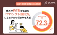 【生成AI活用実態調査2026】教員の約7割が生徒の「プロンプト設計力」による学びの深まりを実感。一方で、学力や提出物の質の格差拡大が課題