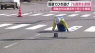 国道でひき逃げ　76歳男を逮捕　容疑認める　高齢女性は搬送先の病院で死亡確認　破片から車両を特定