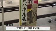 明治天皇の侍講の依頼も　今年は没後150年　幕末の儒学者・安井息軒を顕彰する巡回パネル展