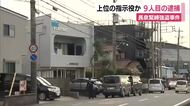 1800万円強盗で9人目の逮捕者　上位の指示役か　さらなる共犯者がいると見て捜査
