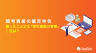 暗号資産の確定申告、困ったこと2位「取引履歴の管理」1位は？
