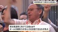 【県知事選】玉城知事が3期目へ決意　前衆院議員・山川仁氏が新団体設立、出馬に含み