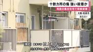 首などに少なくとも十数カ所の傷　強い殺意か　大阪・和泉市の集合住宅で母親と娘殺害　勤務先の事務長「真面目に働き周囲から信頼されるスタッフ」　