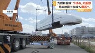 熊本地震で脱線の新幹線「つばめ」復活　“感謝の船旅”を終え博多に到着　桜島とのコラボも