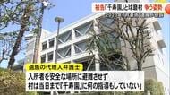 豪雨で入所者１４人亡くなった特別養護老人ホームめぐる裁判　被告の『千寿園』と球磨村は争う姿勢【熊本】