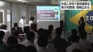 薬物を乱用する危険性　外国にルーツを持つ子供たちが学ぶ　外国人学校で薬物乱用防止講習会　浜松市