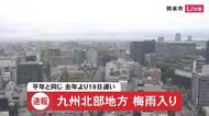 九州北部地方が梅雨入り　熊本県も　土砂災害などに注意を