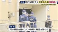 【速報】死亡の女性2人は母娘…殺人事件と断定し捜査本部設置　大阪・和泉市　首や頭などに複数の刺し傷・切り傷　死亡は8日午前4時ごろか