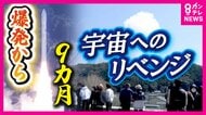 宇宙へリベンジ　わずか5秒で爆発した民間ロケット「カイロス」打ち上げ再挑戦　地元住民大盛り上がり　人工衛星の経済波及効果は絶大