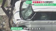 車と建物に挟まれる…自販機に商品補充中の男性が無免許運転の車にはねられ死亡 そのまま民家に突っ込んだ67歳女逮捕