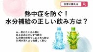 【防災クイズ】暑い日の水分補給で、体の中に水分をしっかり吸収させるために最も効果的な飲み方はどれ？