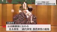 国立能楽堂で「高鍋神楽」公演「宮崎からぜひ世界にいってほしい」ユネスコ無形文化遺産登録へ魅力発信