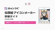 似顔絵を作ってSNSに投稿する「似顔絵アイコンメーカー詳細ガイド」を無料公開【キャンつく】