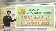 エアコン1台6～9万円が新基準は10～25万円に　“2027年問題”で価格2倍に　買い換え目安は“使用年数10年以上”