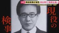 【解説】「この程度の取り調べなら大丈夫」検事も検察庁も考えていた可能性を元テレ朝アナ・西脇弁護士が指摘　巨額横領えん罪事件につながった「机叩き大声で『検察なめんな』」取り調べで起訴された現職検事