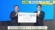 九州電力がグループ共通の新ブランドを発表　純粋持ち株会社の設立にあわせて　西山社長「グループの一体感高めたい」福岡