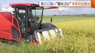 【コメ】暑さに強い“新大コシヒカリ”　去年は発芽不良も…今年は天候に恵まれ収量2割増「安定した農業経営につながれば」新潟