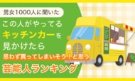 【男女1000人に聞いた】この人がやってるキッチンカーを見かけたら思わず買ってしまいそう！と思う芸能人ランキング