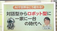 対話型AI「人間関係」「育児」「体調」「検索ツール」使い方さまざま　“ロボット型が一家に一台”の時代に？