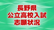 【全掲載】長野県公立高校入試　全日制の最終志願倍率「0.94倍」　最高倍率は野沢北高校理数科「4.25倍」　次は伊那北高校理数科「2.50倍」