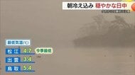 松江市で今季一番の冷え込み　朝靄が立ち上る幻想的な風景から日中はポカポカ陽気に　夕方以降は黄砂に注意