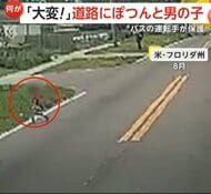 「大変!子供がいる!」道路の真ん中に迷子…バス運転手が保護「ママ、ママ」母親呼ぶ男の子抱きかかえ「孫の顔浮かんで泣きそうに」 アメリカ