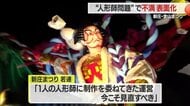 「契約不履行だ」渡されたのは未完成の人形　音信不通の人形師といまだ連絡取れず…運営のあり方にも疑問【山形発】