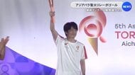 最終ランナーは風間俊介さん…18日開幕・アジアパラ大会の聖火リレーが名古屋市でゴール 関係者集めたレセプションも
