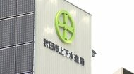 31年ぶり平均32％引き上げ決定　なぜ秋田市は水道料金の大幅値上げに踏み切ったのか　人口減少・インフラ老朽化・物価高騰が招く水道事業の危機
