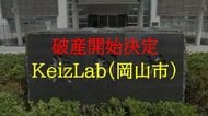岡山市北区中撫川の老人福祉事業者「ＫｅｉｚＬａｂ」破産開始決定　負債約４．１億円か【岡山】