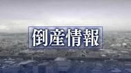 「主要市場の中国向け販売の低迷」でエステ関連企業が清算へ 負債は約3億3000万円