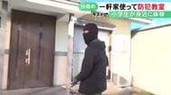 防犯砂利の効果など確認…一軒家をまるごと使った小学生向けの防犯教室 強化ガラスをハンマーで叩いて強度を体感
