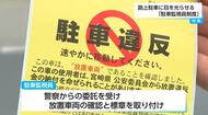 「旅行から戻ったら駐車場に見知らぬ車が…」迷惑駐車されたらどうする？　記者が経験をきっかけに取材　「駐車監視員制度」や地域住民による画期的な仕組み