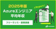 【年収886万円】Azure案件 2025年最新｜フリーランス副業調査