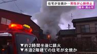 煙が住宅街を覆うように広がる…高山市で木造2階建て住宅が全焼か 中から男性1人が心肺停止状態で見つかる