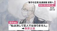 「被告人が犯行に及んだことは明らか」と検察側　「餃子の王将」の運営会社の社長を射殺した罪など問われた暴力団幹部の男に求刑へ　男は「私は決して犯人ではありません」と無罪主張