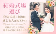 【結婚式場選び】貸切式場に価値を感じる人は約85％！経験者300人が語る、理想の式場の条件とは？